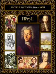 Пётр II, Ястржембский Д.А., 2017