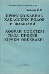 Происхождение хакасских родов и фамилий, Бутанаев В.Я., 1994