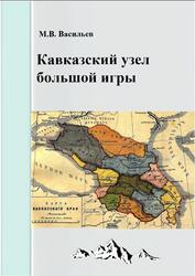 Кавказский узел большой игры, Васильев М.В., 2020