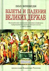 Взлеты и падения великих держав, Кеннеди П., 2018