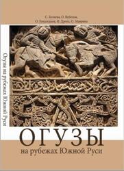 Огузы на рубежах Южной Руси, Беляева С., Бубенок О., Гундогдыев О., Дрига И., Маврина О., 2018