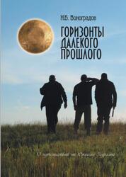 Горизонты далекого прошлого, 13 путешествий по Южному Зауралью, Виноградов Н.Б., 2020