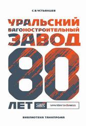 Уральский вагоностроительный завод, 80 лет, Устьянцев С.В., 2016