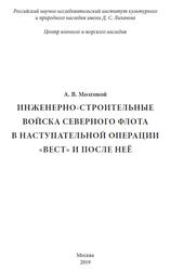 Инженерно-строительные войска Северного флота в наступательной операции Вест и после неё, Мозговой А.В., 2019