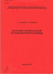 История строительной и транспортной техники, Монография, Кадыров А.С., Интыков Т.С., 2015