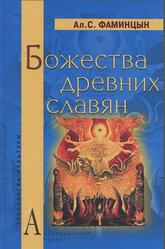 Божества древних славян Алетейя, Фаминцын А.С., 1995