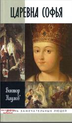 Царевна Софья, Наумов В.П., 2015