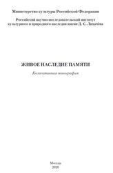 Живое наследие памяти, Коллективная монография, Романова Д.Я., Закунов Ю.А., 2020