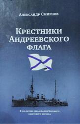 Крестники андреевского флага, Смирнов А.А., 2019