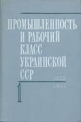 Промышленность и рабочий класс Украинской ССР, 1933-1941 годы, Сборник документов и материалов, Том 3, Часть 1, Кузьменко В.В., Шаталина Е.П., 1977