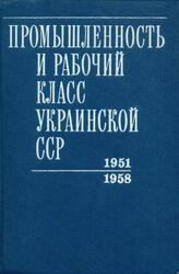 Промышленность и рабочий класс Украинской ССР, 1951-1958 годы, Сборник документов и материалов, Том 5, Кондрацкий А.А., 1984
