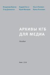 Архивы КГБ для медиа, Бирчак В., Довженко О., Когут А., Макаров Ю., 2018