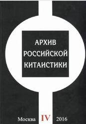 Архив российской китаистики, Том 4, Кобзев А.И., Дмитриев С.В., 2016