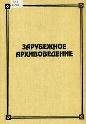Зарубежное архивоведение, Проблемы истории, теории и методологии, Старостин Е.В., 1997