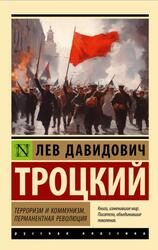 Терроризм и коммунизм, Перманентная революция, Троцкий Л.Д., 2025