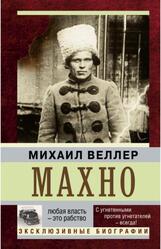 Махно, Веллер М.И.