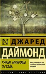 Ружья, микробы и сталь, Даймонд Д.