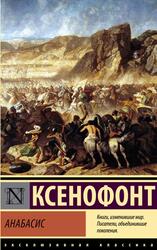 Анабасис, Ксенофонт, 2022