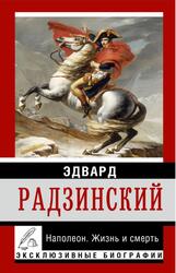 Наполеон, Жизнь и смерть, Радзинский Э.С., 2015