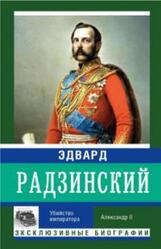 Убийство императора, Александр II, Радзинский Э.С.