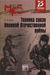 Техника связи Великой Отечественной войны, Кукк К.И., 2020