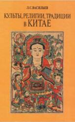 Культы, религии, традиции в Китае, Васильев Л.С., 2001