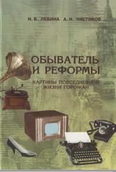 Обыватель и реформы, Картины повседневной жизни горожан в годы нэпа и хрущевского десятилетия, Лебина Н.Б., Чистиков А.Н., 2003
