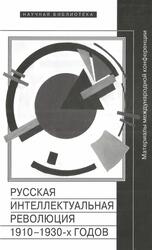 Русская интеллектуальная революция 1910-1930 годов, Материалы международной конференции, Зенкин С.Н., Шумилова Е.П., 2016 Русская интеллектуальная революция 1910-1930 годов, Материалы международной конференции, Зенкин С.Н., Шумилова Е.П., 2016