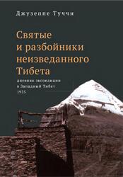 Святые и разбойники неизведанного Тибета, Дневник экспедиции в Западный Тибет, Туччи Дж., 2021