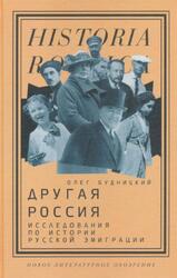 Другая Россия, Исследования по истории русской эмиграции, Будницкий О., 2021