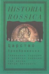 Царство Преображения, Священная пародия и царская харизма при Дворе Петра Великого, Зицер Э., 2008