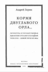 Кормя двуглавого орла, Зорин А., 2001