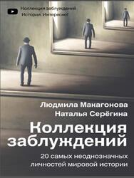 Коллекция заблуждений, 20 самых неоднозначных личностей мировой истории, Макагонова Л., Серёгина Н., 2021