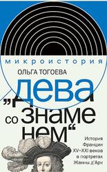 Дева со знаменем, История Франции XV XXI веке в портретах Жанны д Арк, Тогоева О.И., 2023