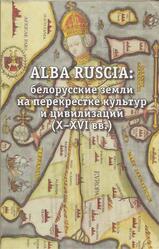 Alba Ruscia, Белорусские земли на перекрестке культур и цивилизаций, X-XVI веков, Мартынюк А., 2015
