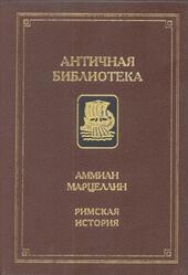 Римская история, Марцеллин А., 1994 Римская история, Марцеллин А., 1994