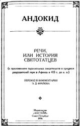 Речи, или история святотатцев, Андокид, 1996 Речи, или история святотатцев, Андокид, 1996