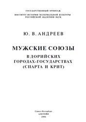 Мужские союзы в дорийских городах-государствах, Спарта и Крит, Андреев Ю.В., 2004 Мужские союзы в дорийских городах-государствах, Спарта и Крит, Андреев Ю.В., 2004