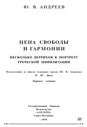 Цена свободы и гармонии, Несколько штрихов к портрету греческой цивилизации, Андреев Ю., 1998 Цена свободы и гармонии, Несколько штрихов к портрету греческой цивилизации, Андреев Ю., 1998
