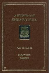 Римские войны, Аппиан, 1994