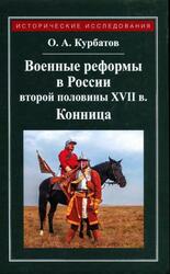 Военные реформы в России второй половины XVII века, Конница, Курбатов О.А., 2017