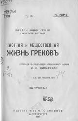 Частная и общественная жизнь грековъ, Гиро П., 1913 Частная и общественная жизнь грековъ, Гиро П., 1913