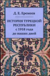 История Турецкой Республики с 1918 года до наших дней, Еремеев Д.Е., 2017