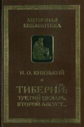 Тиберий, Третий Цезарь, второй Август, Князький И.О., 2012