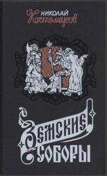 Земские соборы, Исторические монографии и исследования, Костомаров Н.И., 1995