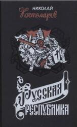 Русская республика, Исторические монографии и исследования, Костомаров Н.И., 1994