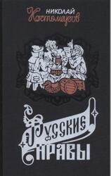 Русские нравы, Исторические монографии и исследования, Костомаров Н.И., 1995 Русские нравы, Исторические монографии и исследования, Костомаров Н.И., 1995