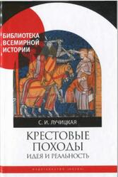 Крестовые походы, Идея и реальность, Лучицкая С.И., 2019
