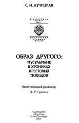 Образ Другого, Мусульмане в хрониках крестовых походов, Лучицкая С.И., 2001 Образ Другого, Мусульмане в хрониках крестовых походов, Лучицкая С.И., 2001