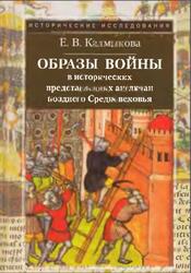Образы войны в исторических представлениях англичан позднего Средневековья, Калмыкова Е.В., 2010
